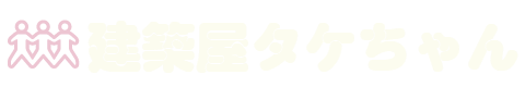 建築屋タケちゃん